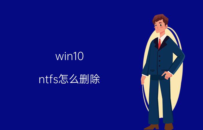 win10 ntfs怎么删除 RECYCLER怎么删除？